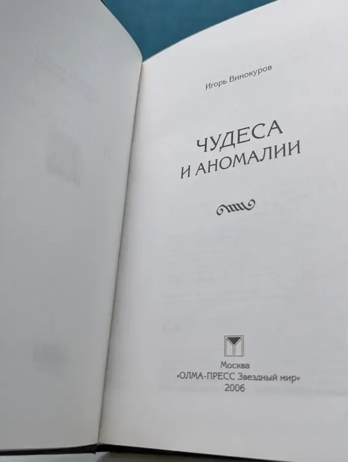 Кунсткамера тайных знаний. Чудеса и аномалии