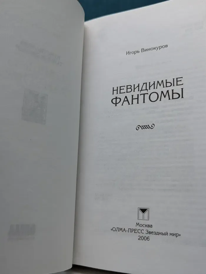 Кунсткамера тайных знаний. Невидимые фантомы