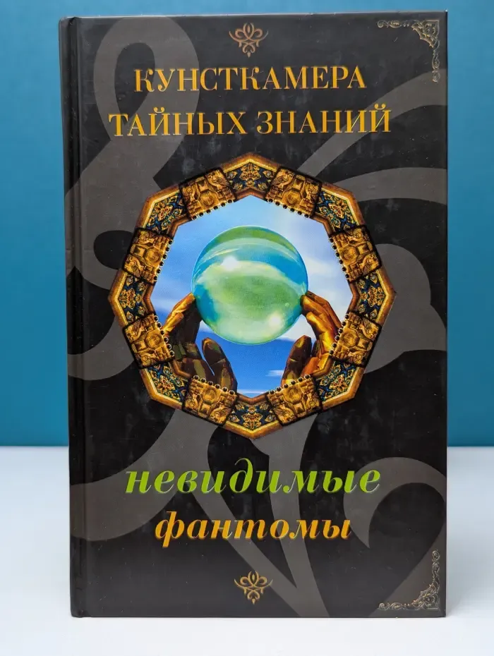 Кунсткамера тайных знаний. Невидимые фантомы