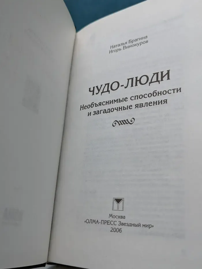 Кунсткамера тайных знаний. Чудо-люди. Необъяснимые способности и загадочные явления