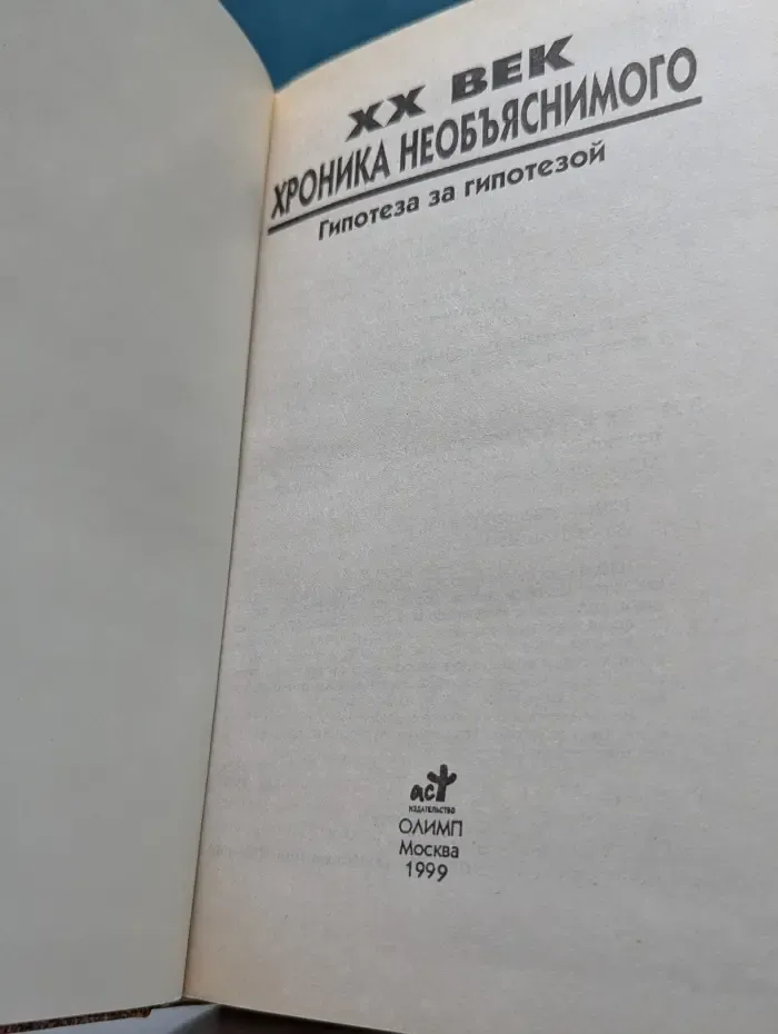 XX век. Хроника необъяснимого. Гипотеза за гипотезой