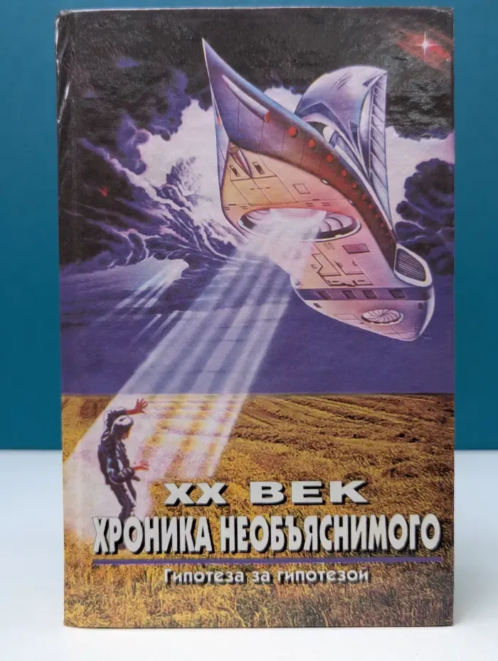 XX век. Хроника необъяснимого. Гипотеза за гипотезой