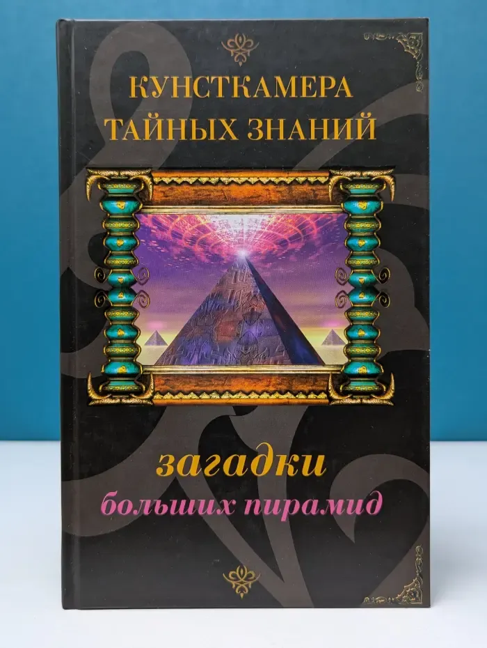Кунсткамера тайных знаний. Загадки больших пирамид