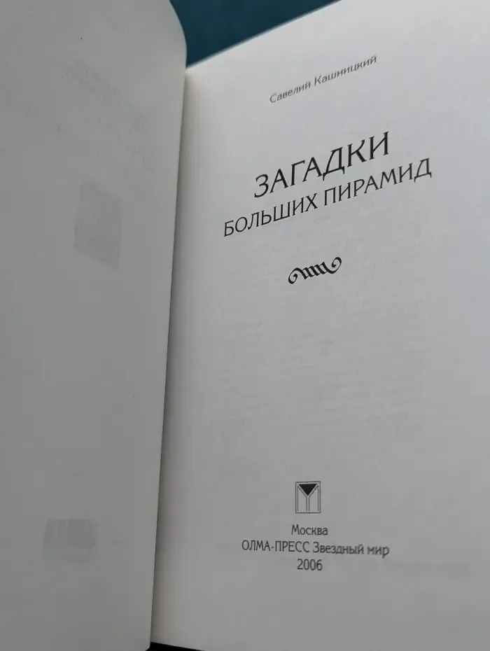 Кунсткамера тайных знаний. Загадки больших пирамид