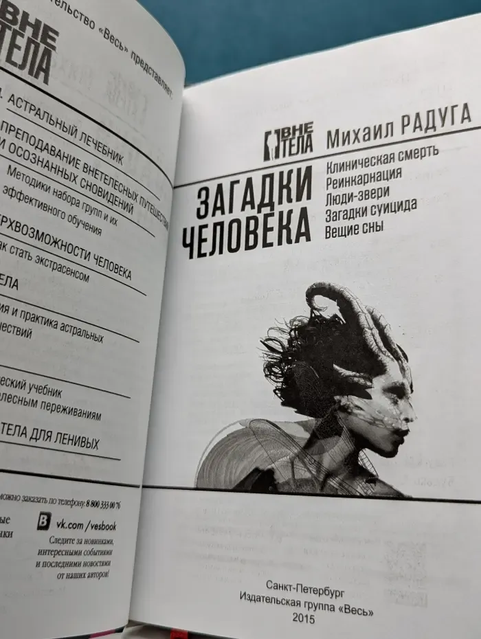 Вне тела. Загадки человека