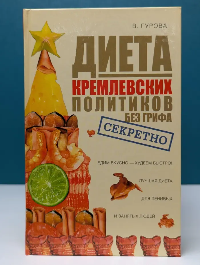 Школа здоровья. Диета кремлевских политиков без грифа Секретно
