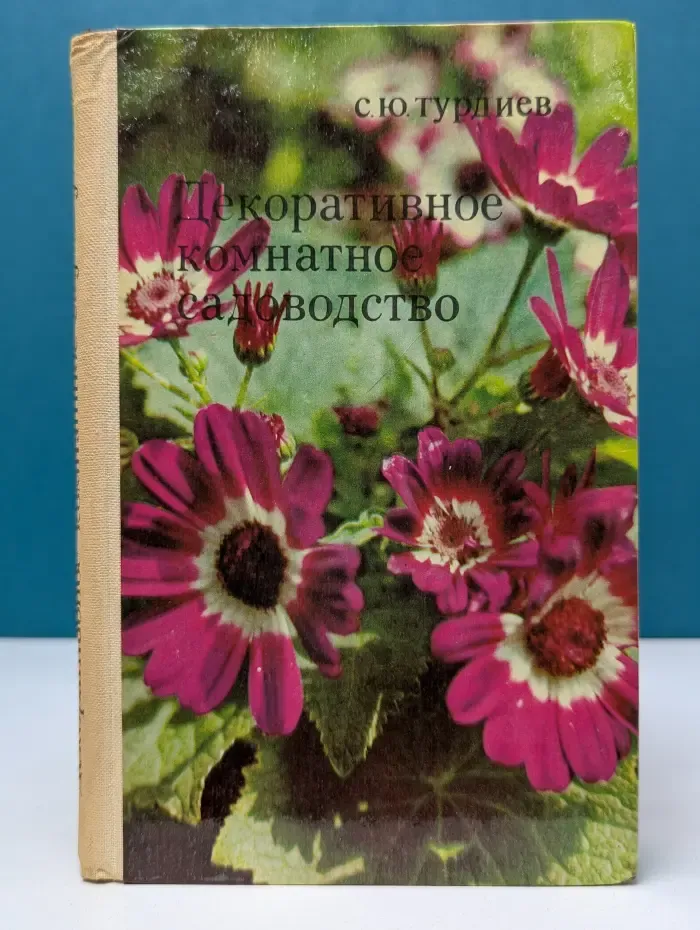Декоративное комнатное садоводство