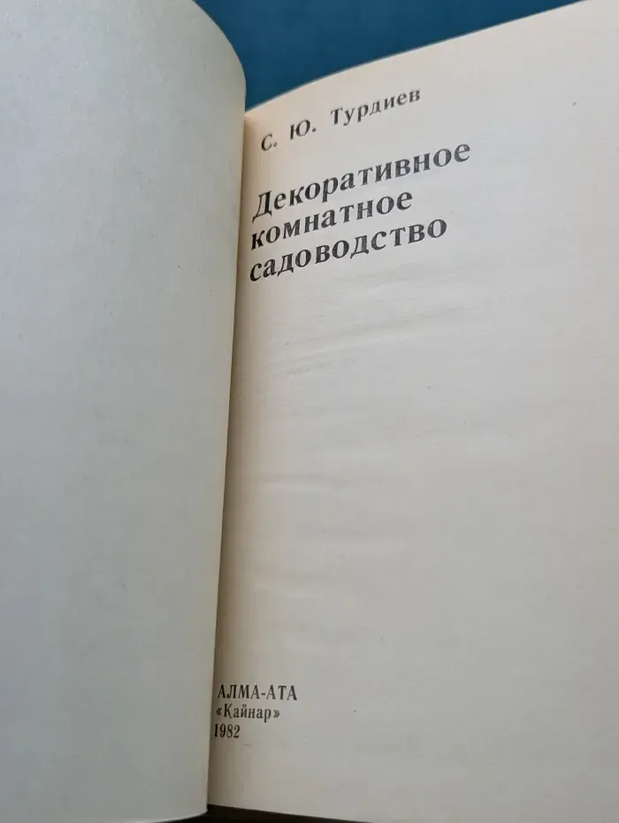Декоративное комнатное садоводство