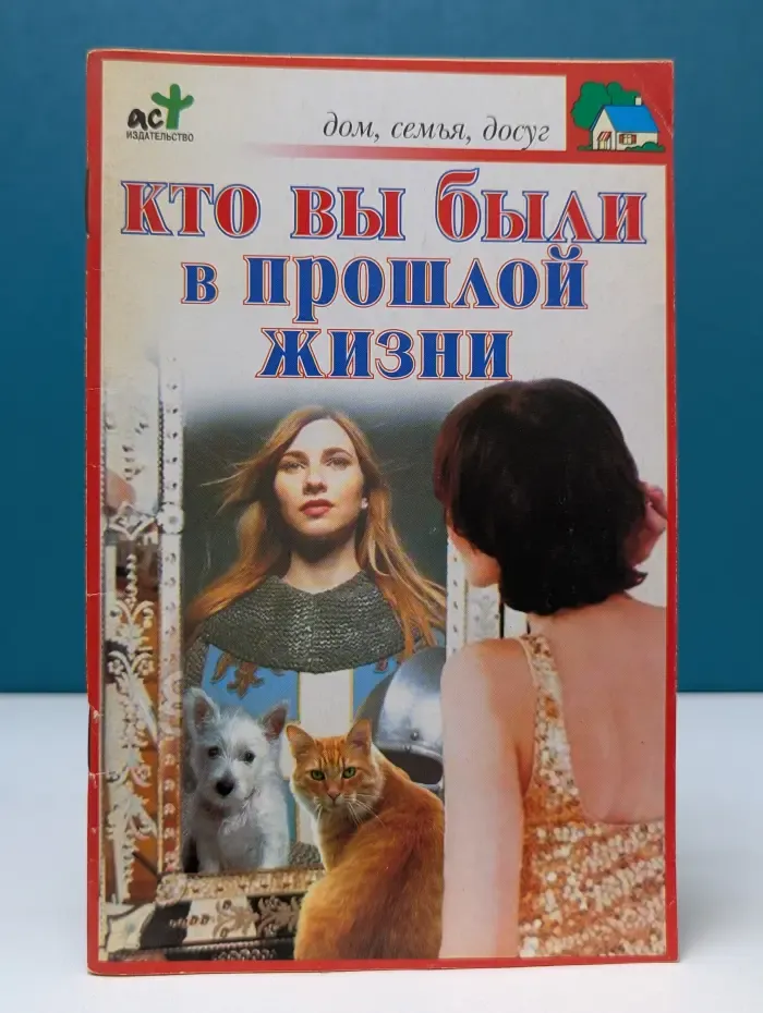 Дом, семья, досуг. Кто вы были в прошлой жизни