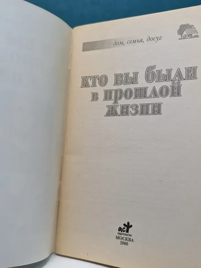 Дом, семья, досуг. Кто вы были в прошлой жизни