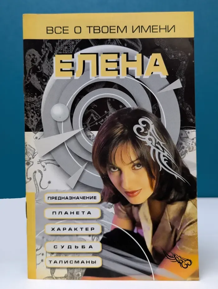 Все о твоем имени: Елена