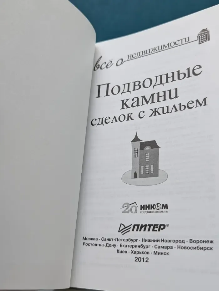 Подводные камни сделок с жильем