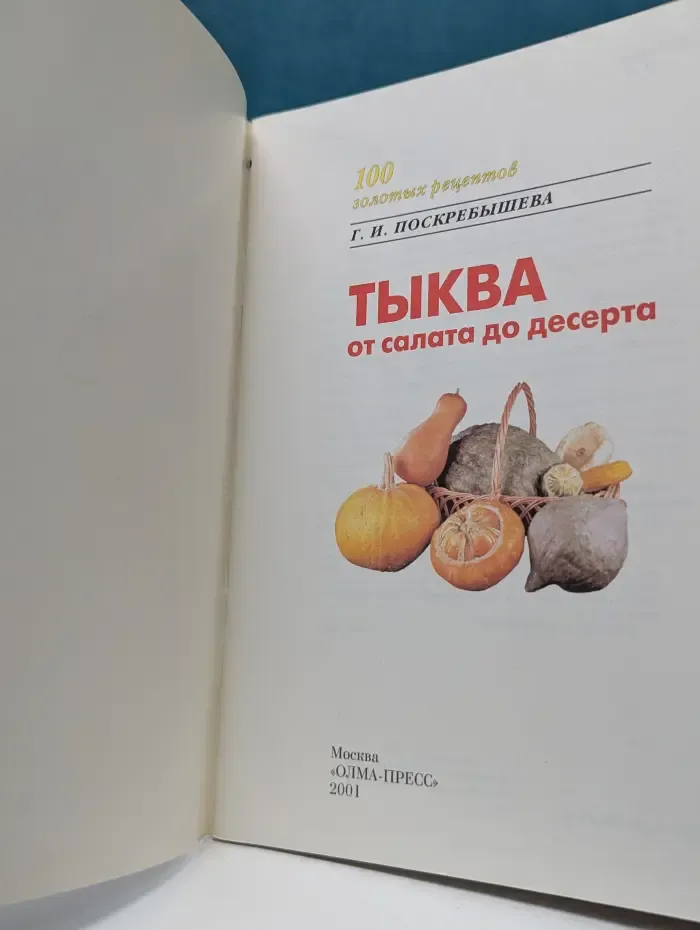 100 золотых рецептов. Тыква от салата до десерта