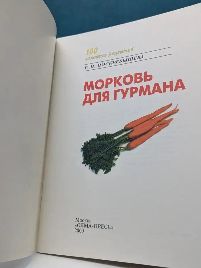 100 золотых рецептов. Морковь для гурмана
