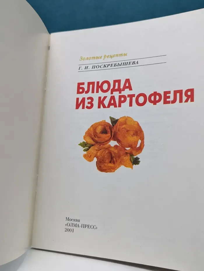 Золотые рецепты. Блюда из картофеля