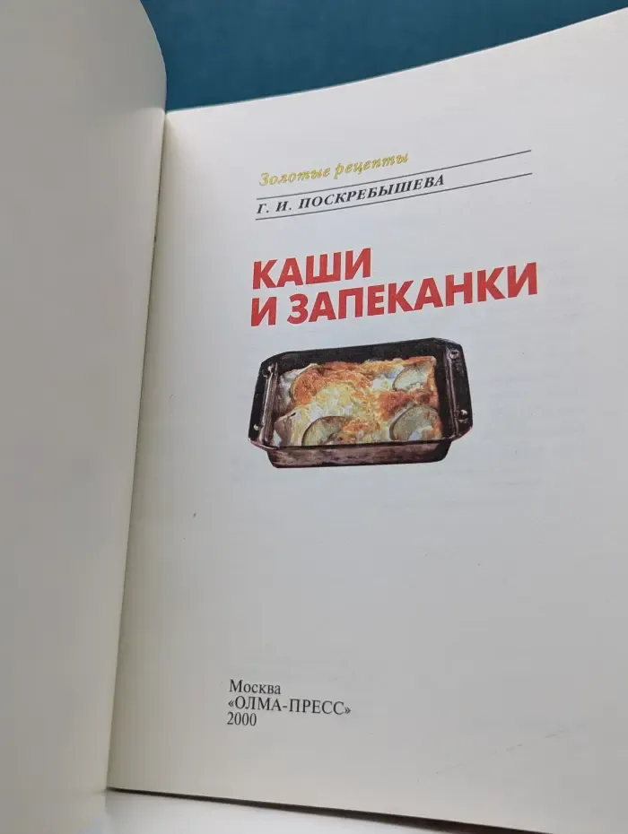 Золотые рецепты. Каши и запеканки