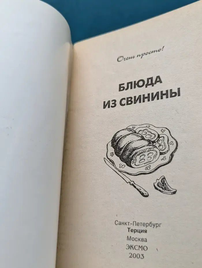 Очень просто! Блюда из свинины