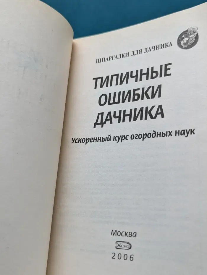 Шпаргалка для дачника. Типичные ошибки дачника. Ускоренный курс огородных наук