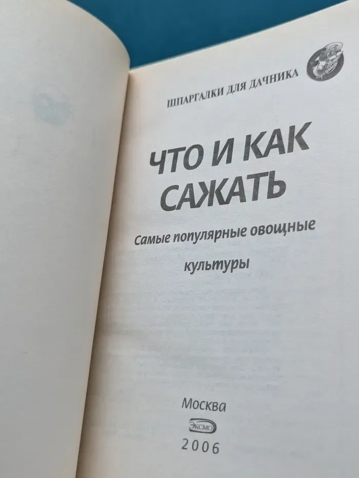 Шпаргалки для дачника. Что и как сажать. Самые популярные овощные культуры