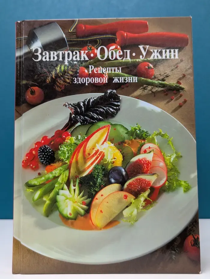 Завтрак. Обед. Ужин. Рецепты здоровой жизни