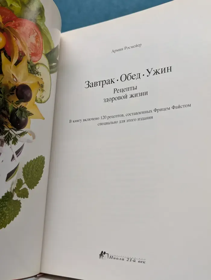Завтрак. Обед. Ужин. Рецепты здоровой жизни