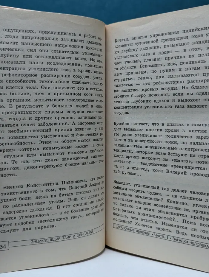 Энциклопедия тайн и сенсаций. Загадочные явления