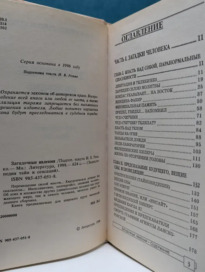 Энциклопедия тайн и сенсаций. Загадочные явления