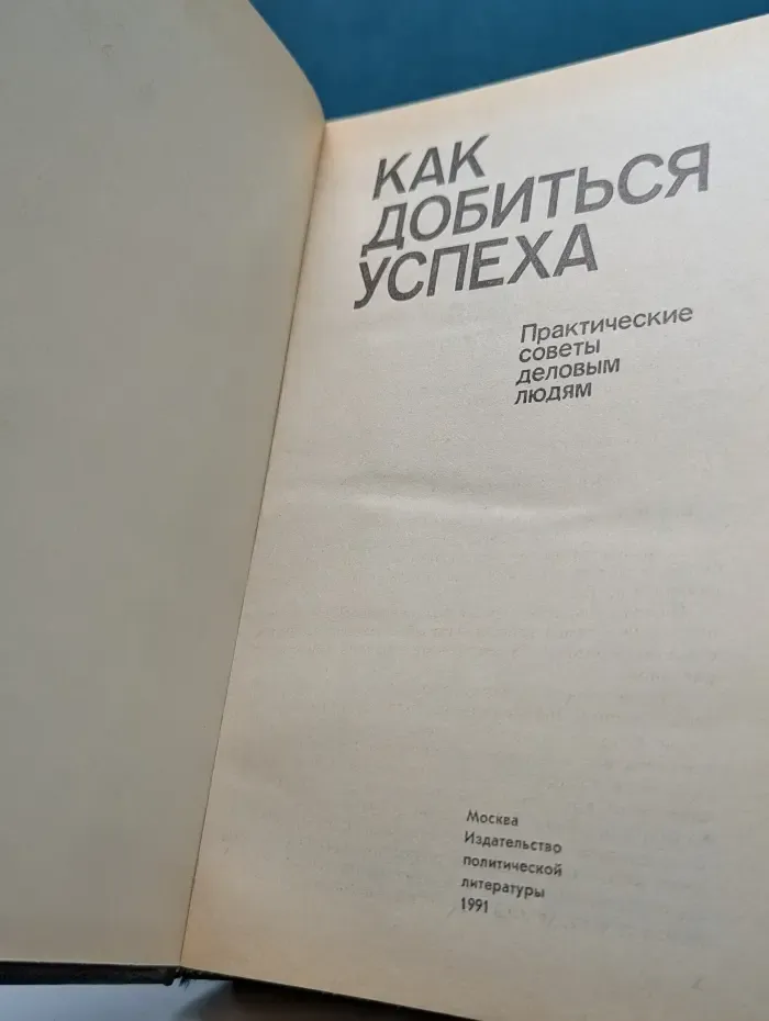 Как добиться успеха. Практические советы деловым людям