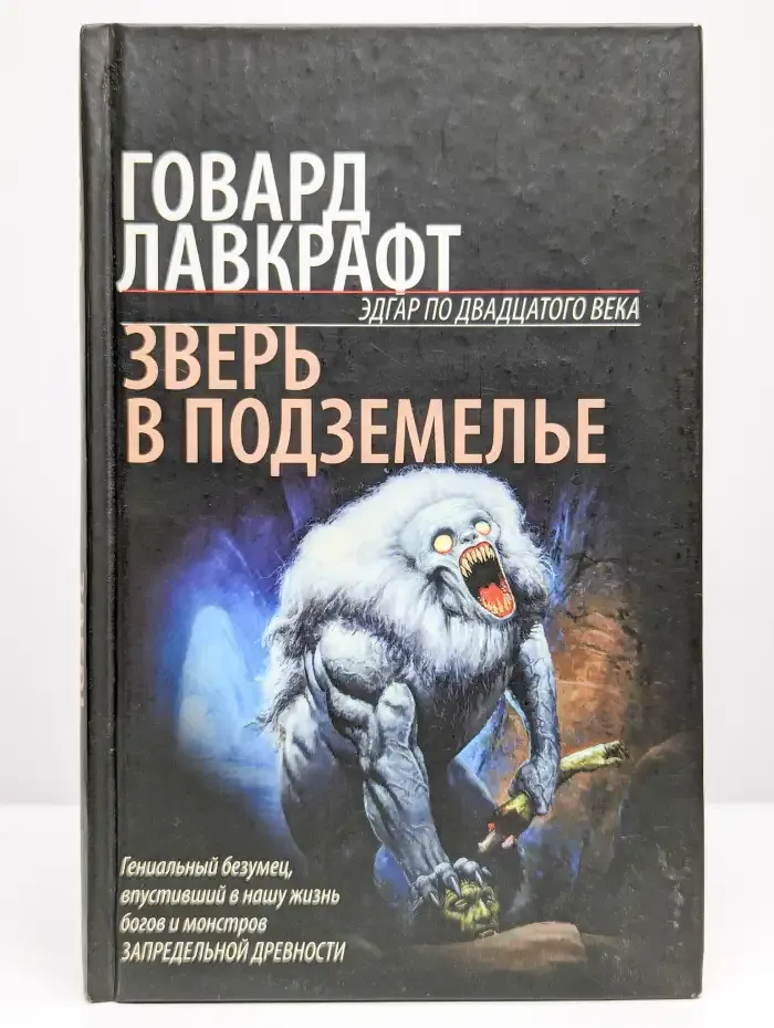 Зверь в подземелье