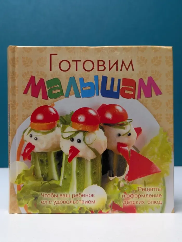 Готовим малышам. Рецепты и оформление детских блюд