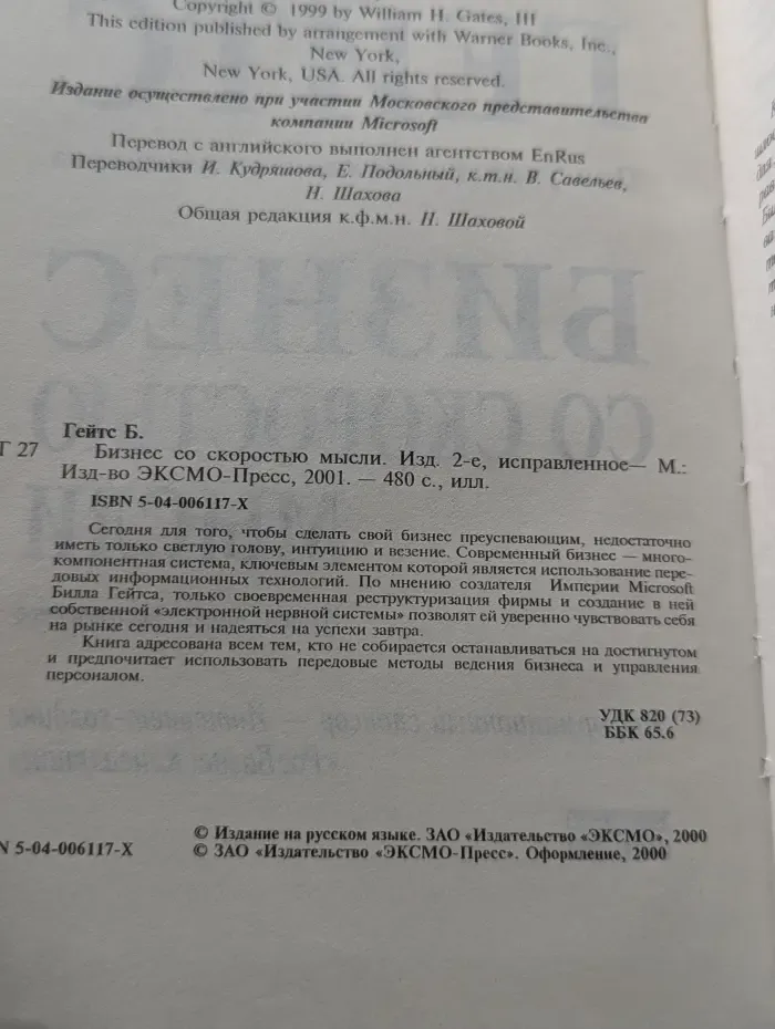 Бизнес со скоростью мысли