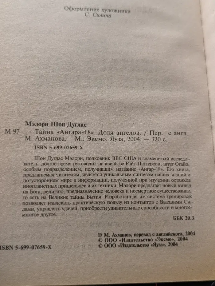 Тайна «Ангара-18». Доля ангелов