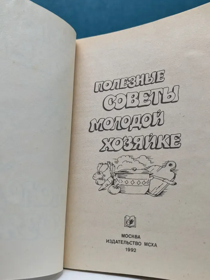 Полезные советы молодой хозяйке