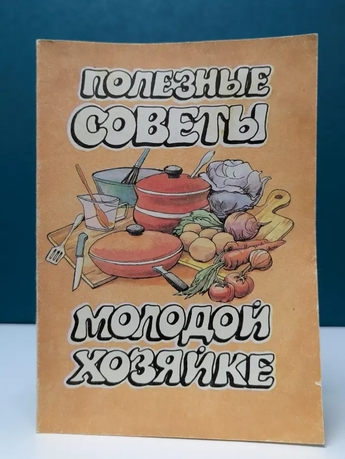 Полезные советы молодой хозяйке