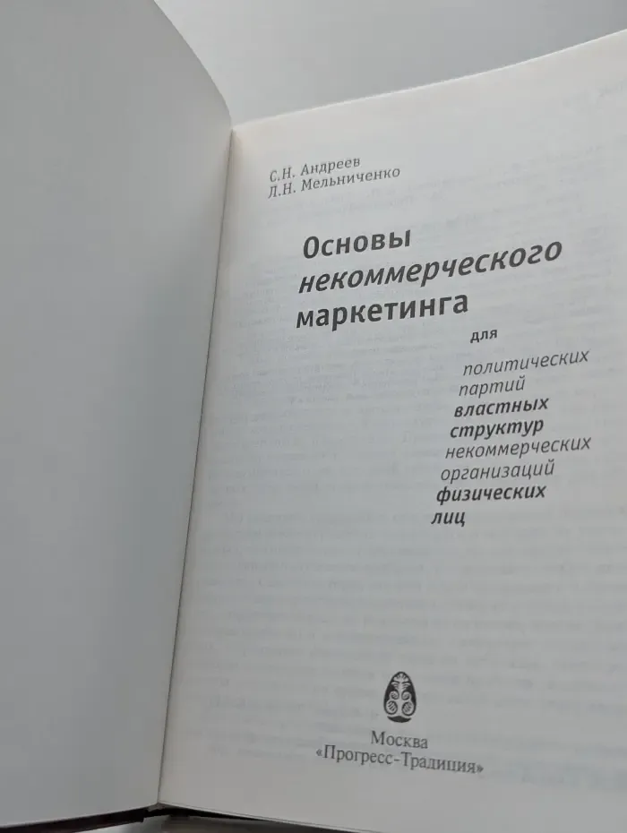 Основы некоммерческого маркетинга