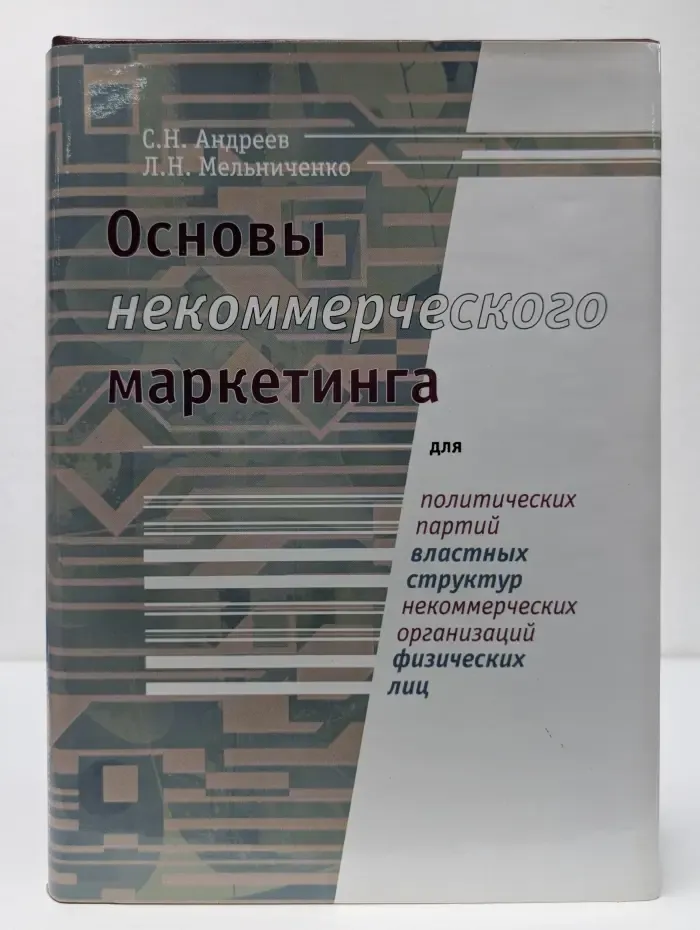 Основы некоммерческого маркетинга