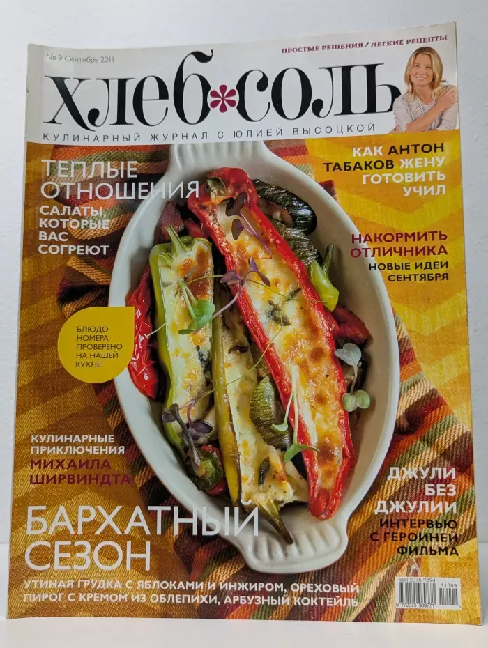 ХлебСоль. Выпуск № 9/2011