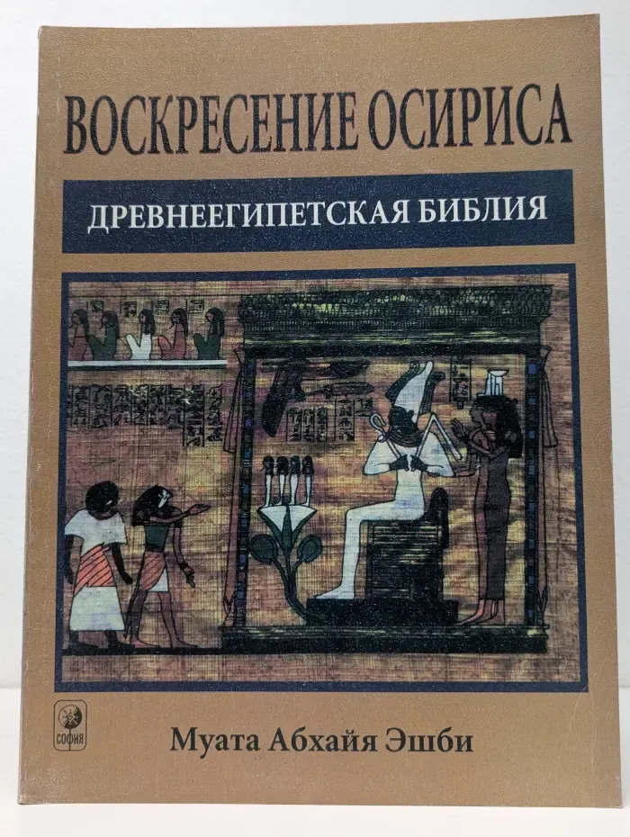 Воскресение Осириса: Древнеегипетская Библия