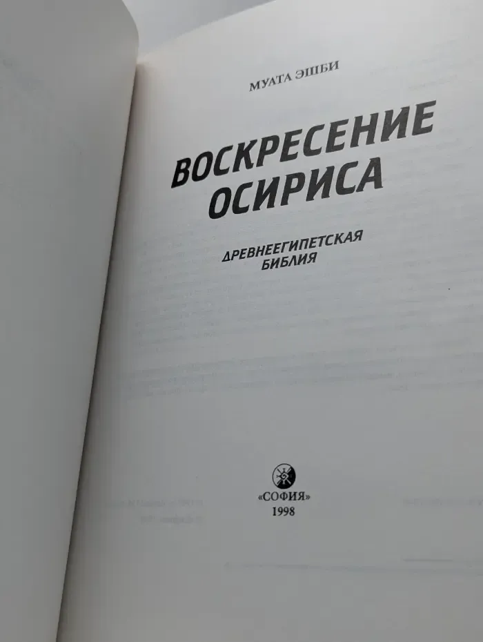 Воскресение Осириса: Древнеегипетская Библия