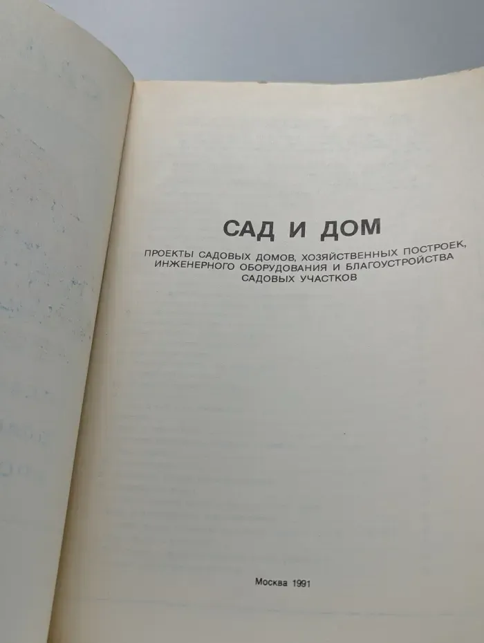 Сад и дом