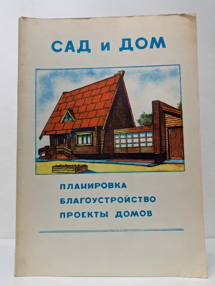 Сад и дом