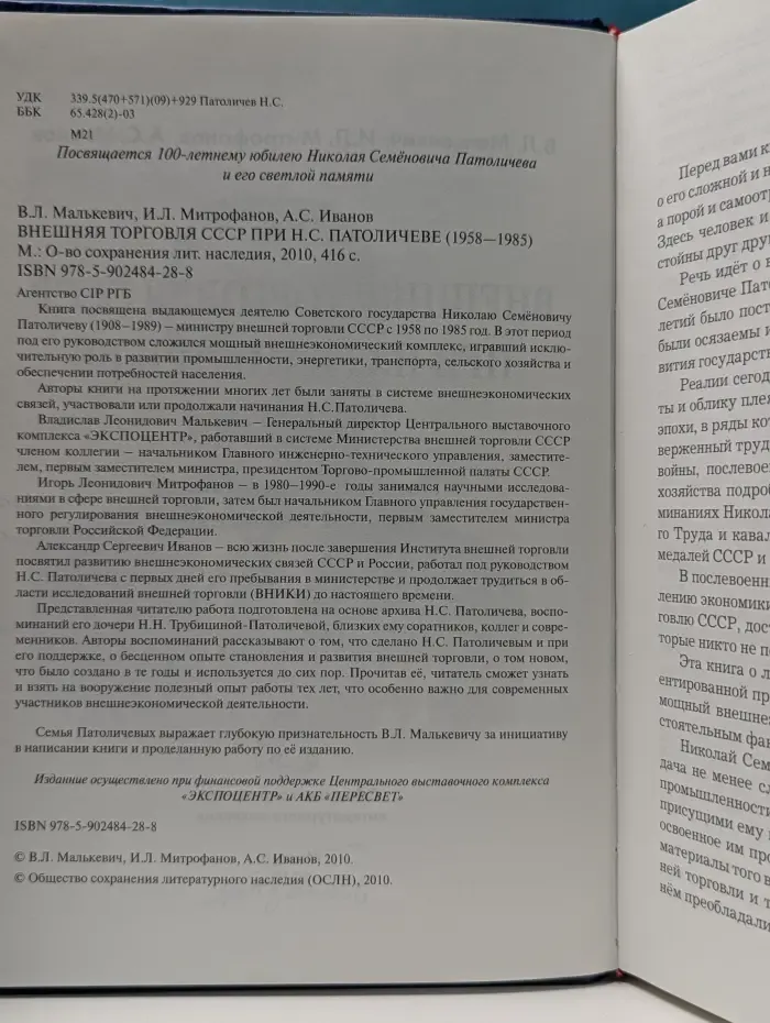 Внешняя торговля СССР при Н.С. Патоличеве (1958—1985)