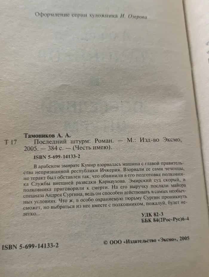 Честь имею. Последний штурм