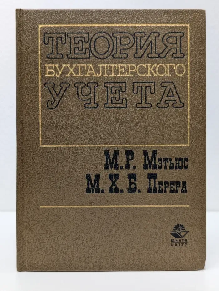 Теория бухгалтерского учета