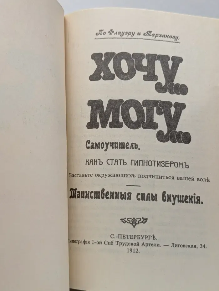 Хочу... Могу... Самоучитель. Как стать гипнотизером
