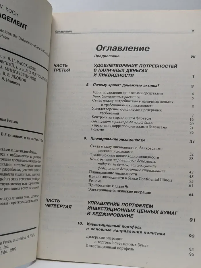 Управление банком. Часть 3, 4