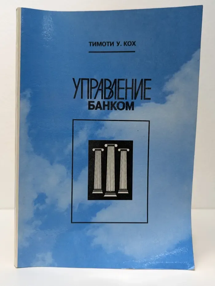 Управление банком. Часть 5