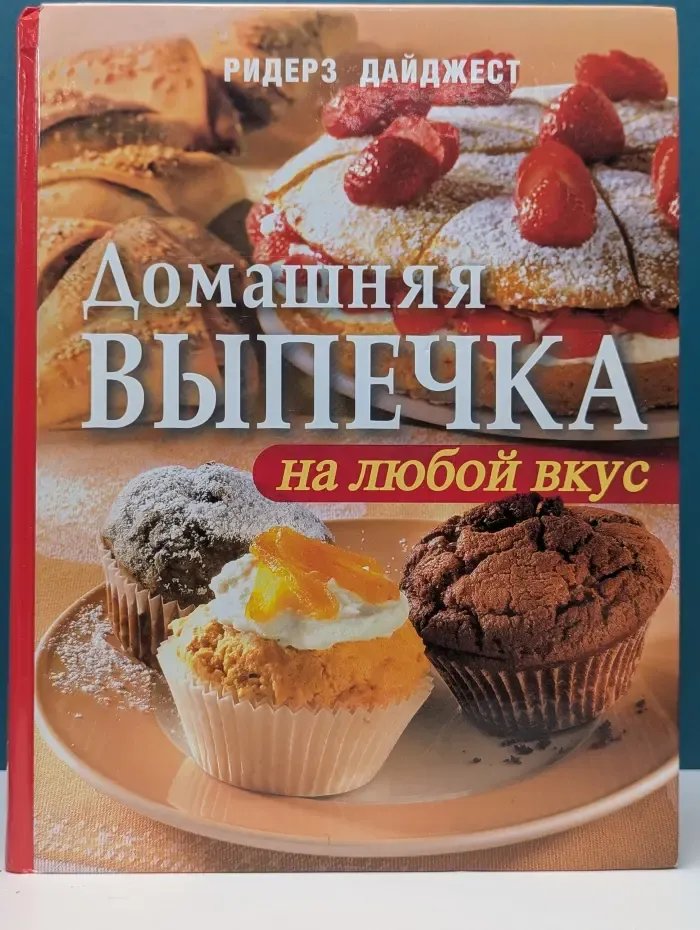 Домашняя выпечка на любой вкус