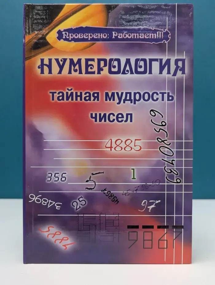 Нумерология. Тайная магия чисел