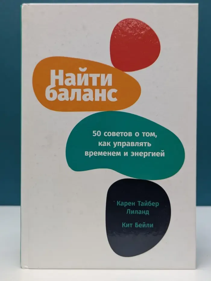 Найти баланс. 50 советов о том, как управлять временем и энергией